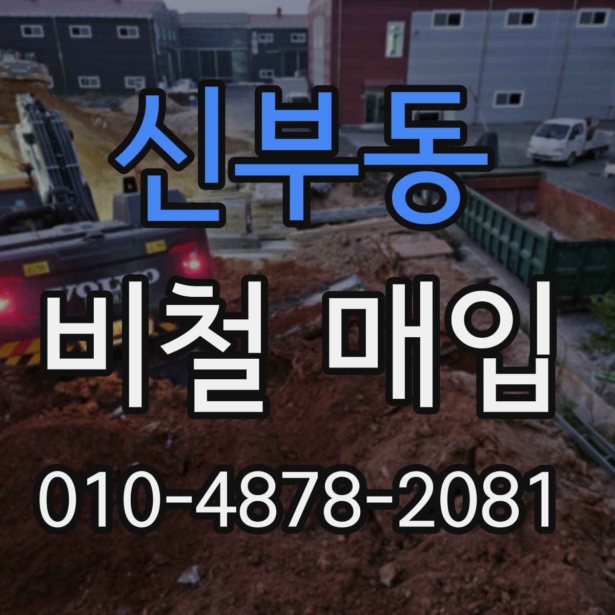 신부동 비철 매입