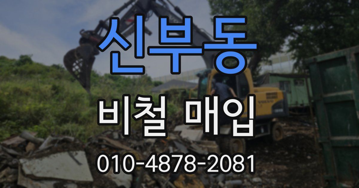 신부동 비철 매입