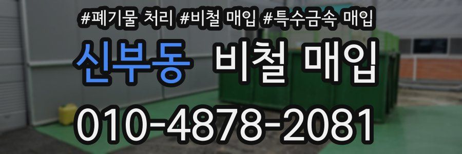 신부동 비철 매입