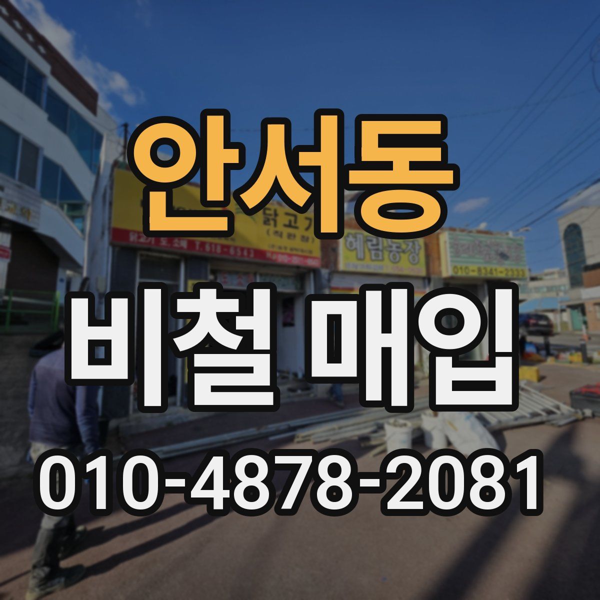 안서동 비철 매입