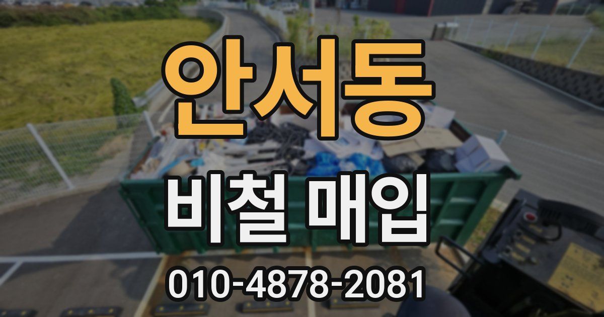 안서동 비철 매입
