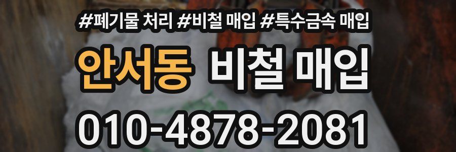 안서동 비철 매입