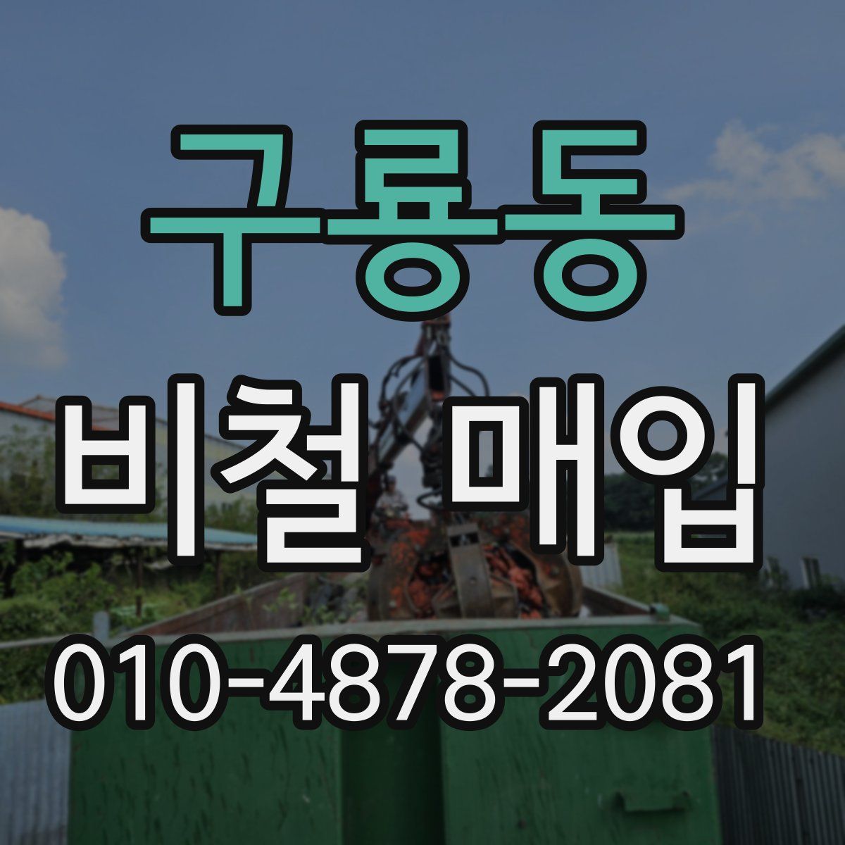 구룡동 비철 매입