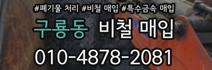 구룡동 비철 매입