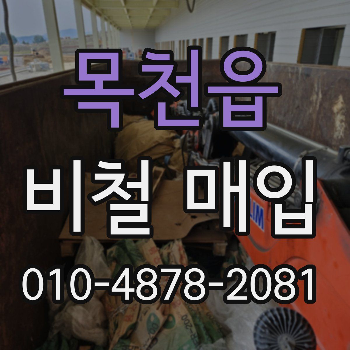 목천읍 비철 매입