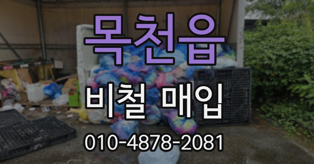 목천읍 비철 매입