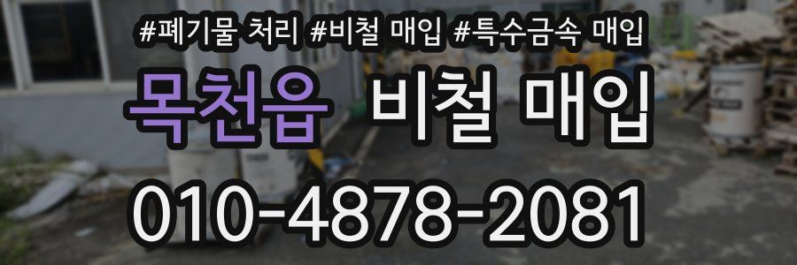 목천읍 비철 매입