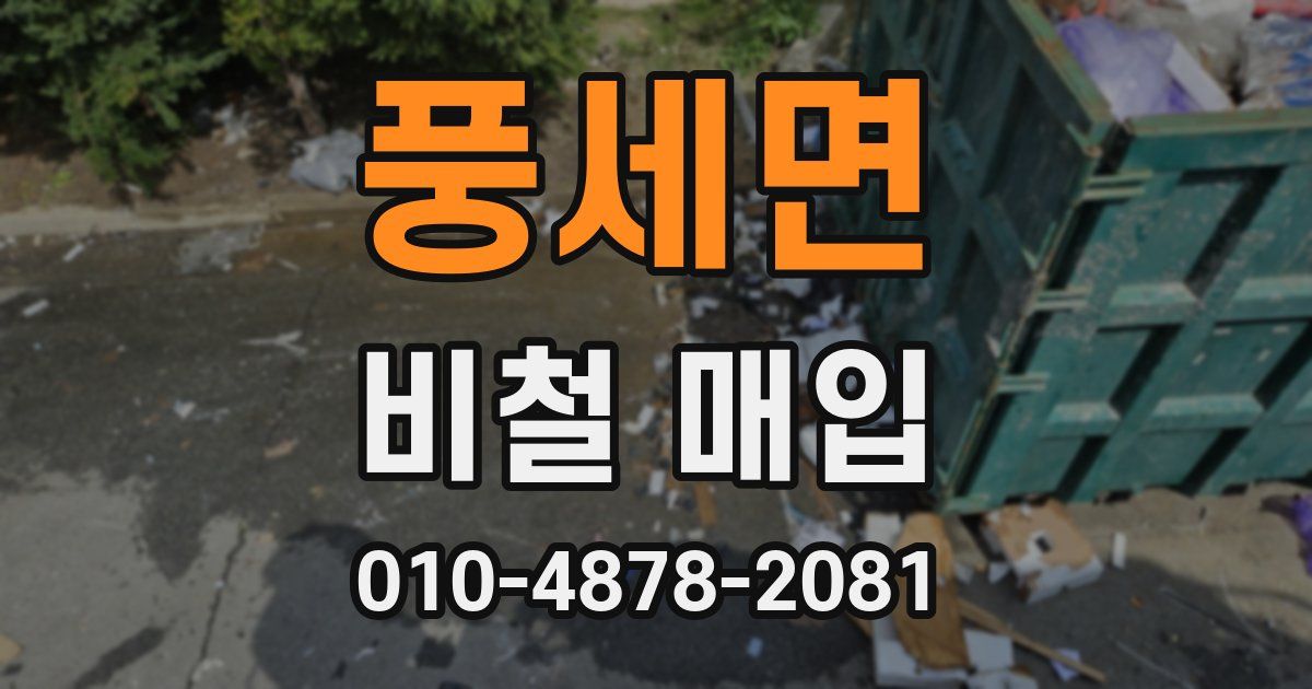 풍세면 비철 매입