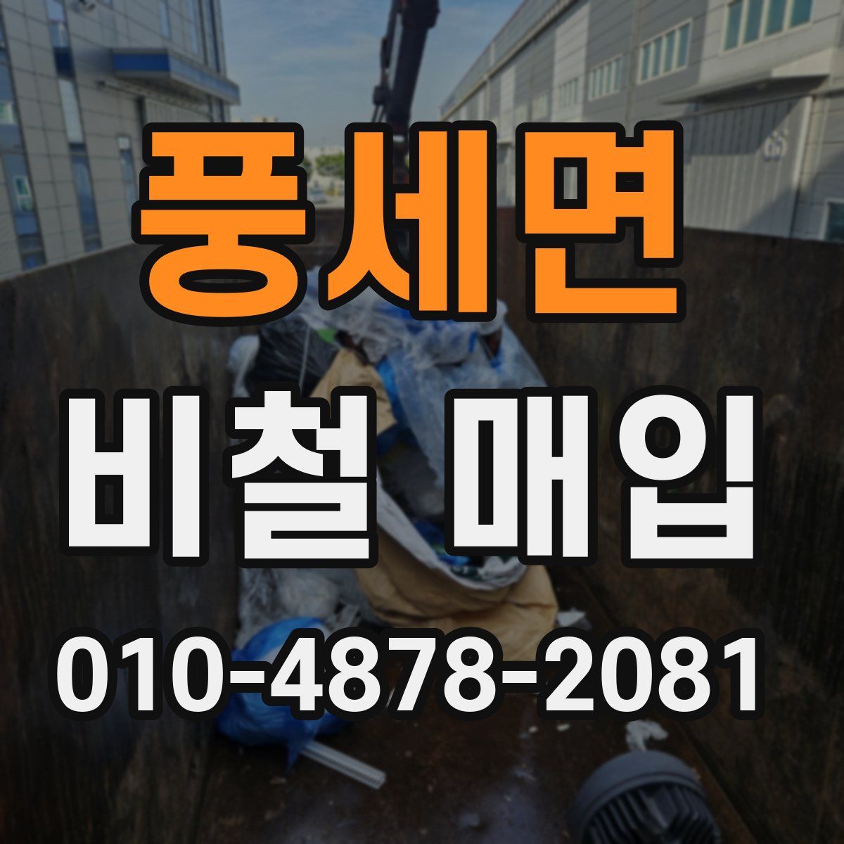 풍세면 비철 매입