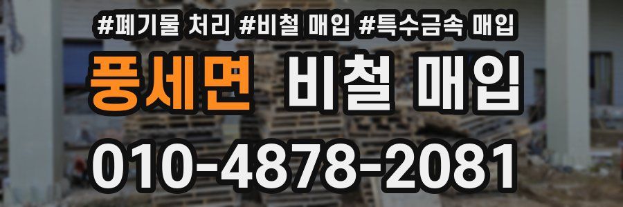 풍세면 비철 매입