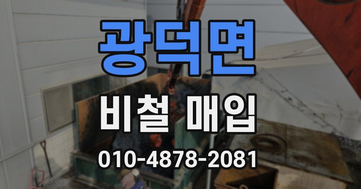 광덕면 비철 매입