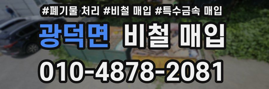 광덕면 비철 매입