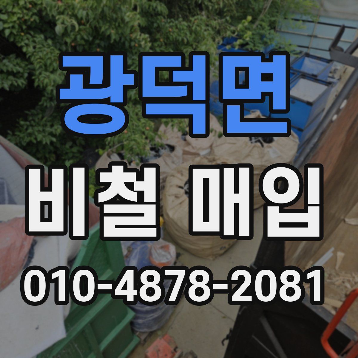 광덕면 비철 매입