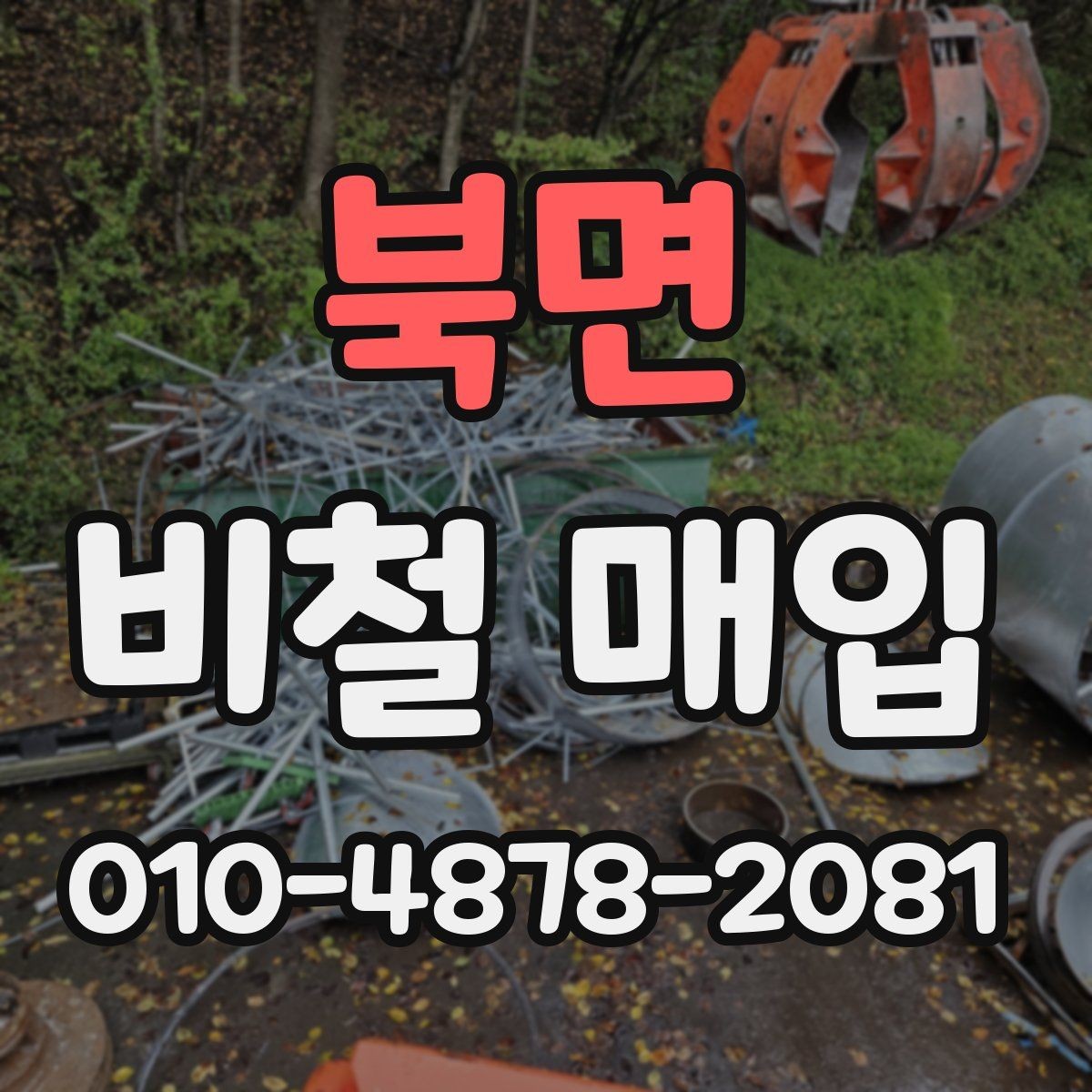 북면 비철 매입 가격 문의 전 체크리스트