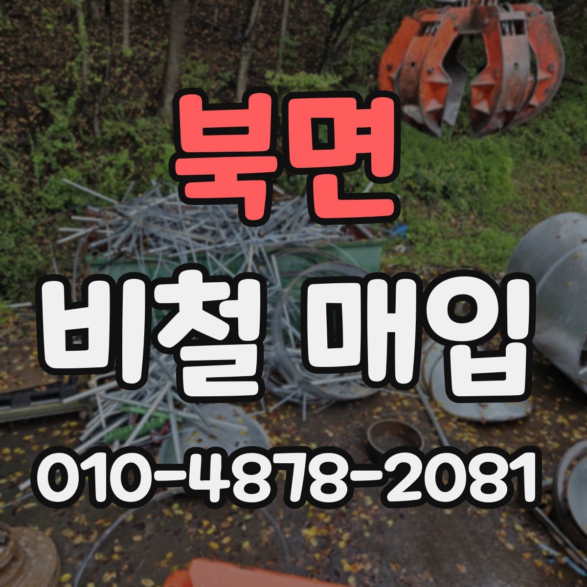 북면 비철 매입