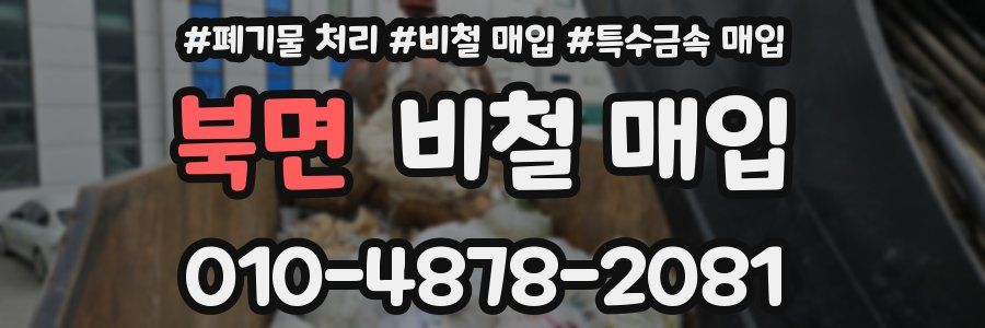 북면 비철 매입
