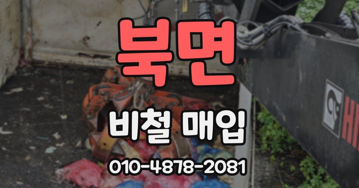 북면 비철 매입
