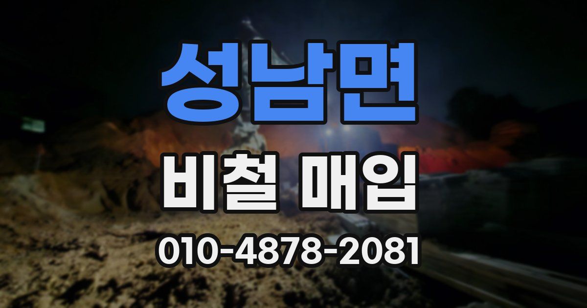 성남면 비철 매입