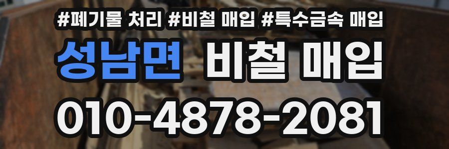 성남면 비철 매입
