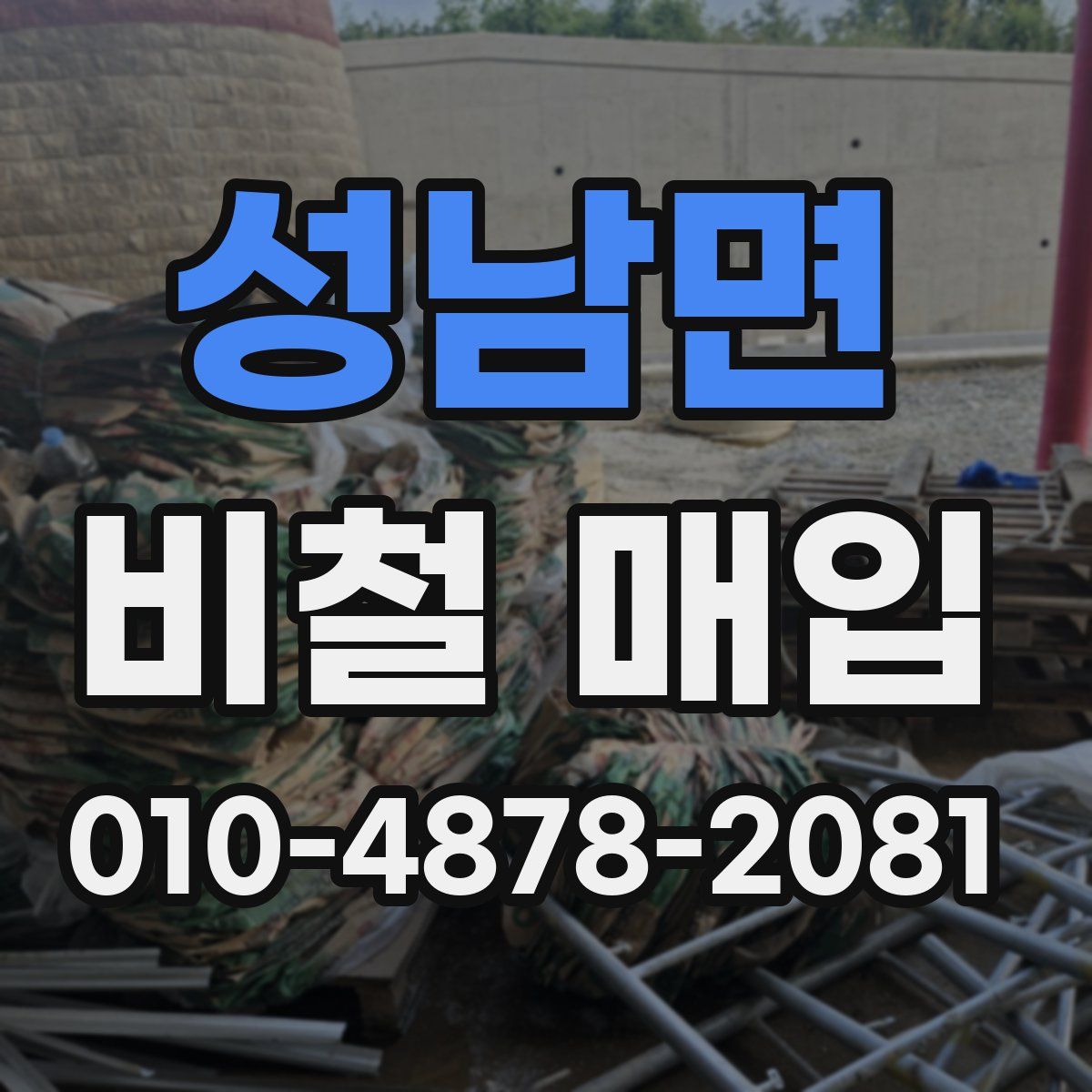 성남면 비철 매입
