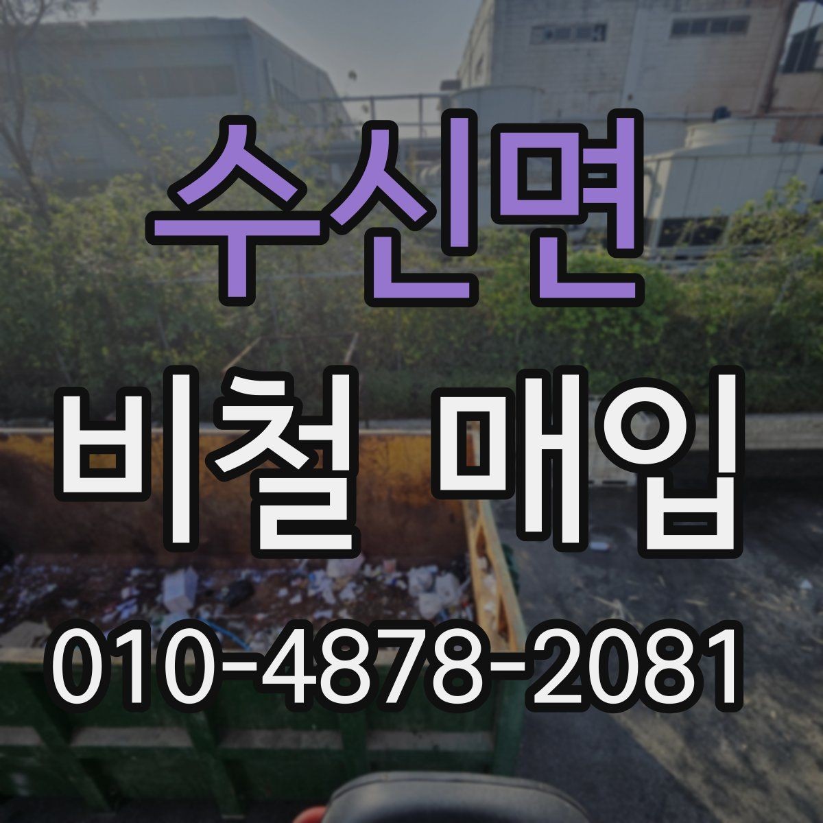 수신면 비철 매입 전 품목 분류가 필요한 이유