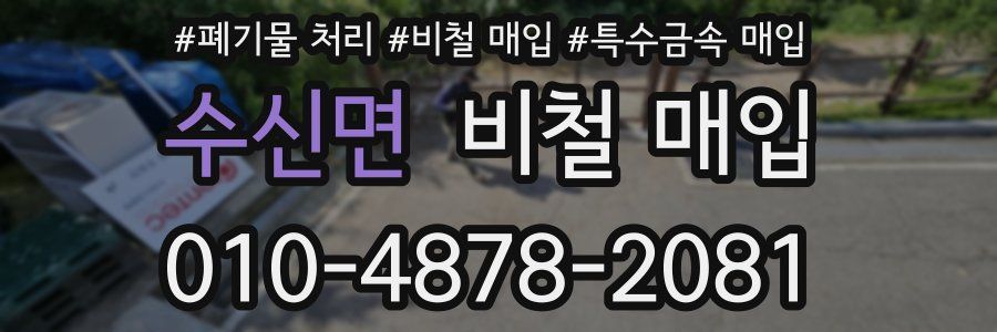 수신면 비철 매입