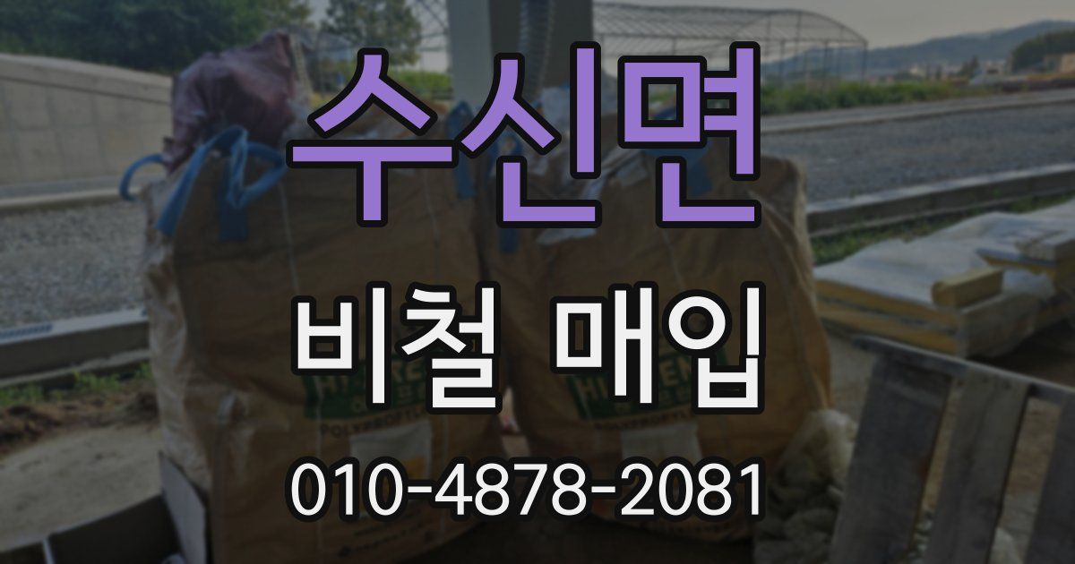 수신면 비철 매입