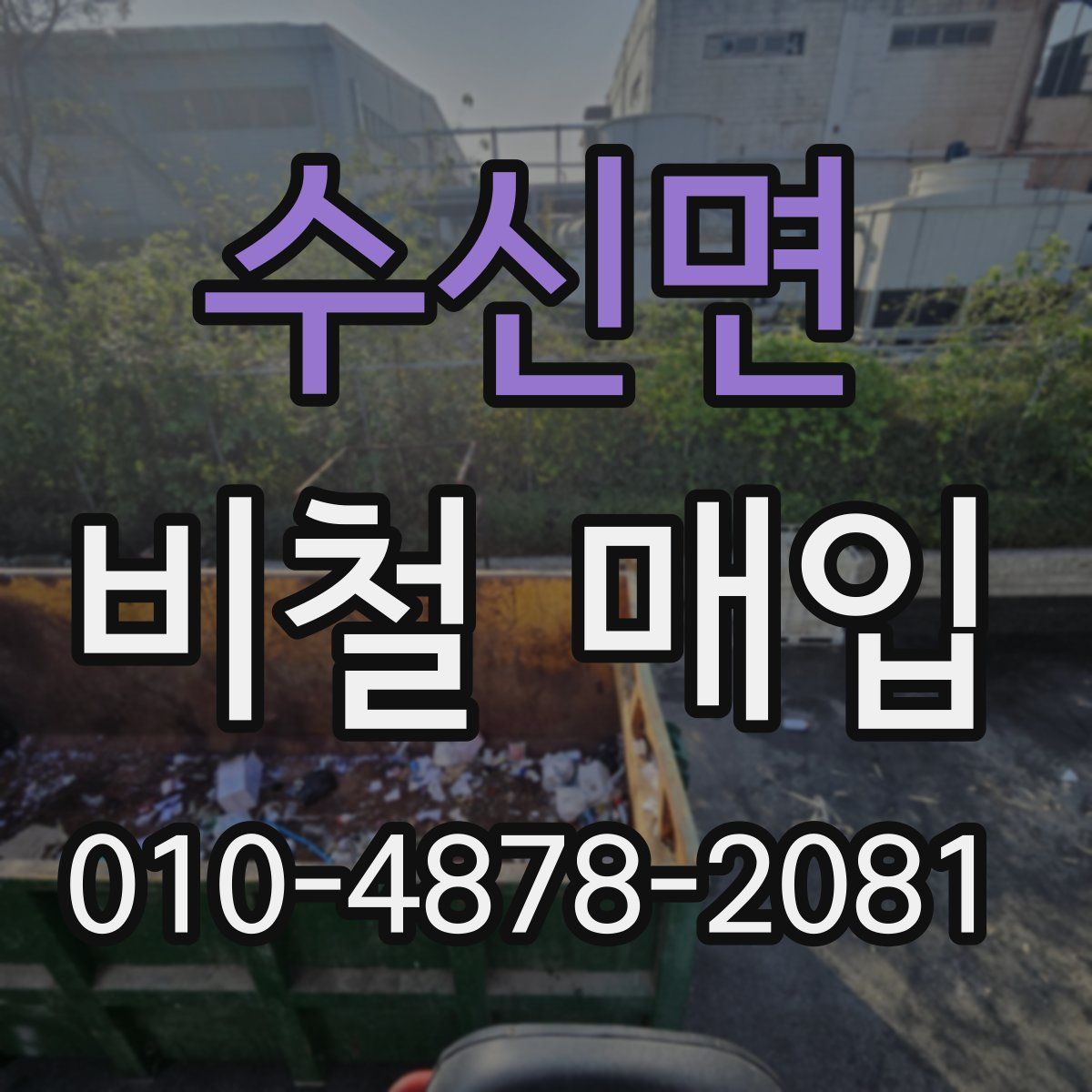 수신면 비철 매입