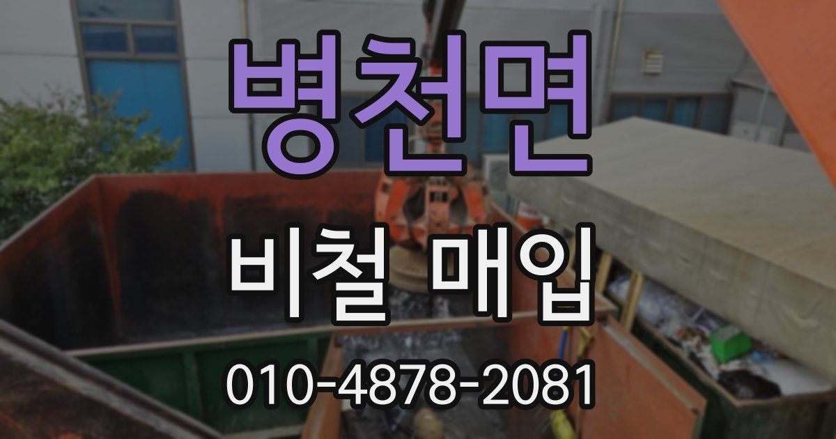 병천면 비철 매입