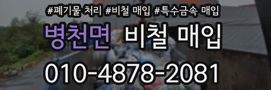 병천면 비철 매입