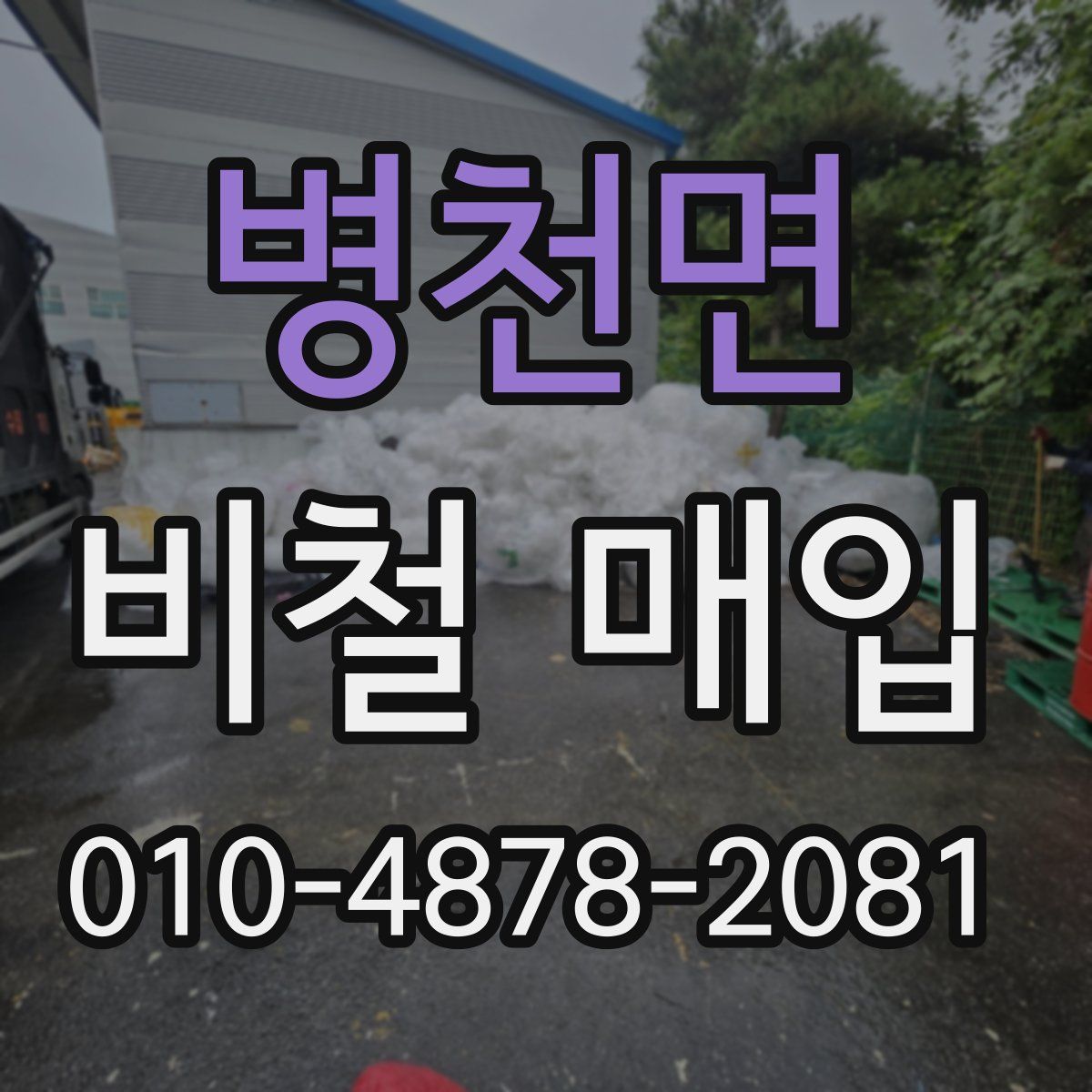병천면 비철 매입