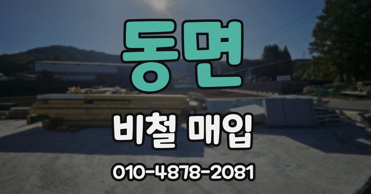 동면 비철 매입
