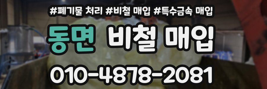 동면 비철 매입