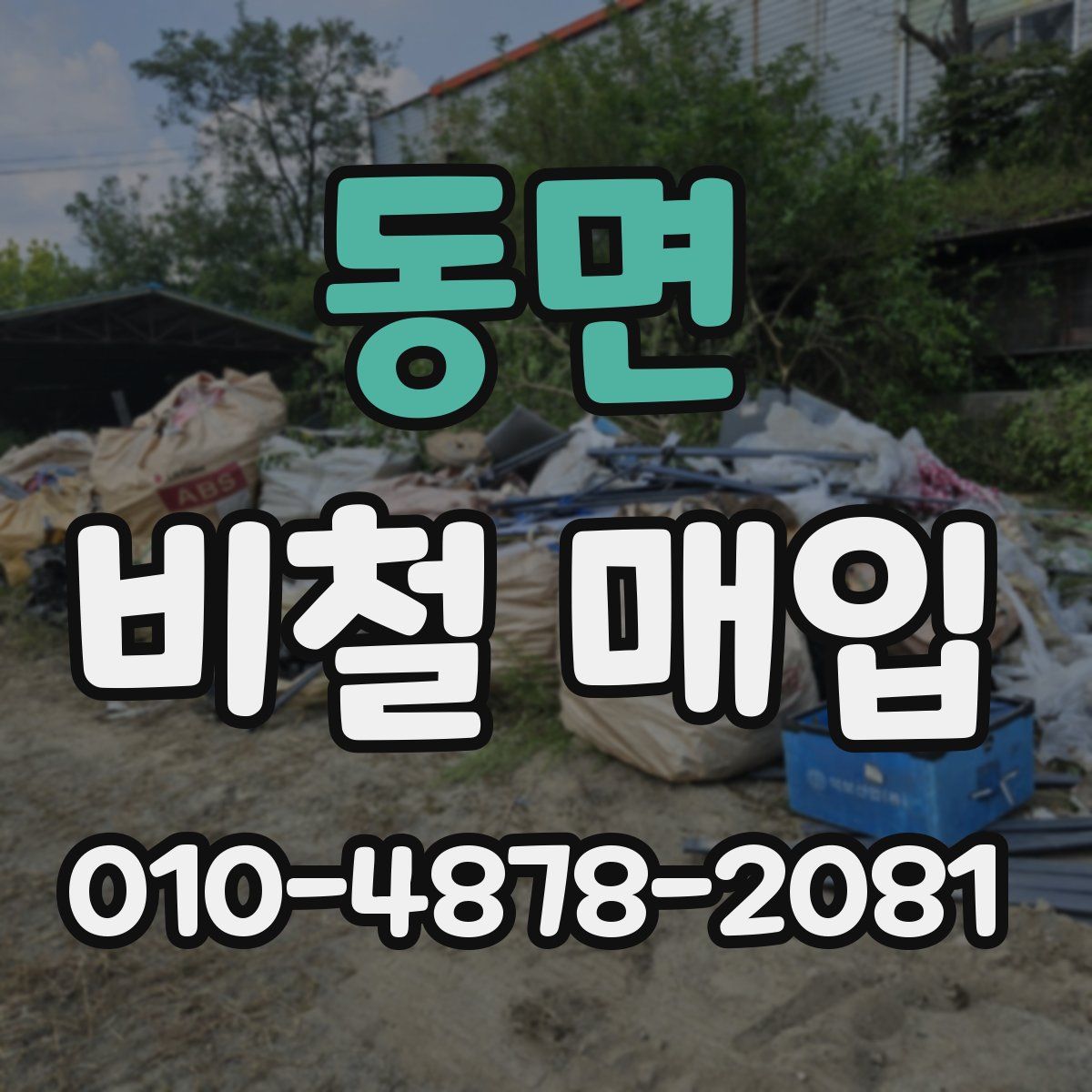 동면 비철 매입