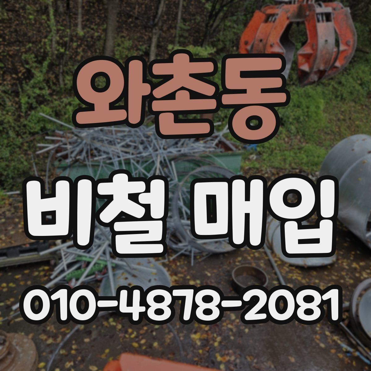 와촌동 비철 매입 업체 상담에서 확인할 핵심 내용