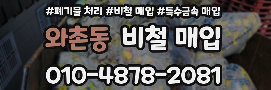 와촌동 비철 매입