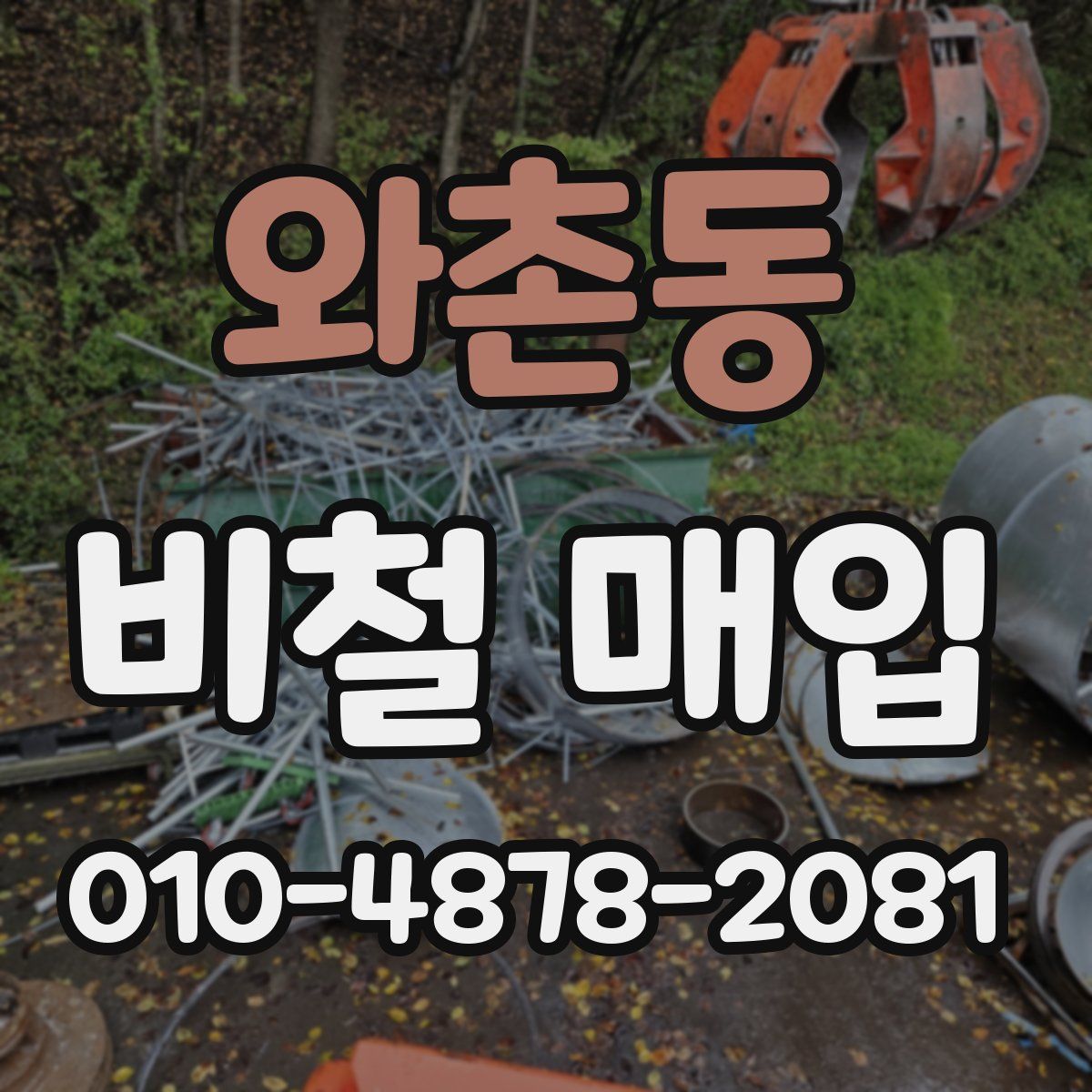 와촌동 비철 매입