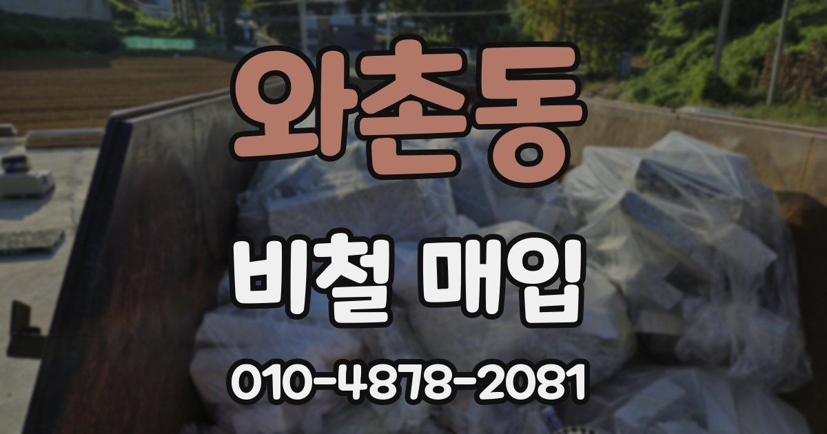 와촌동 비철 매입