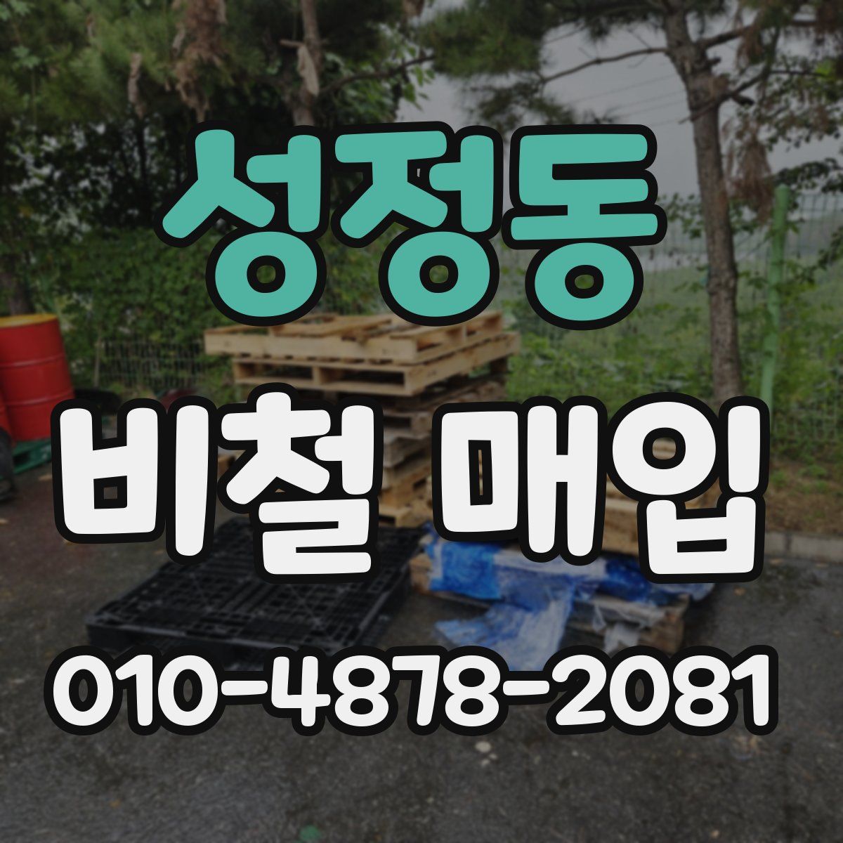 성정동 비철 매입