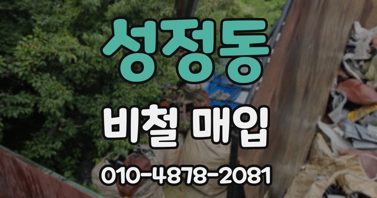 성정동 비철 매입