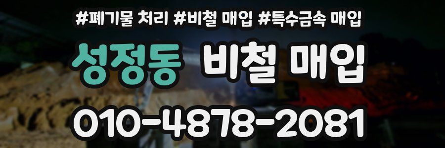 성정동 비철 매입