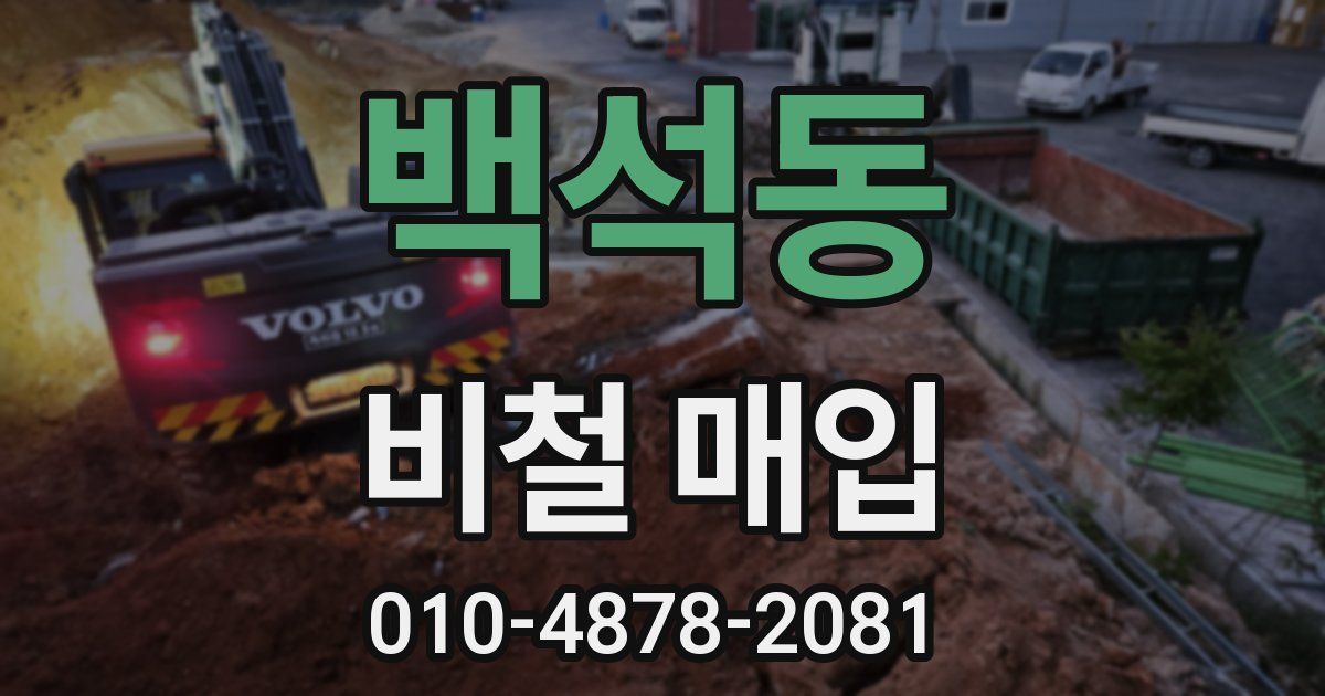 백석동 비철 매입