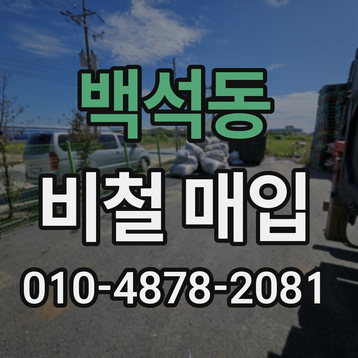 백석동 비철 매입