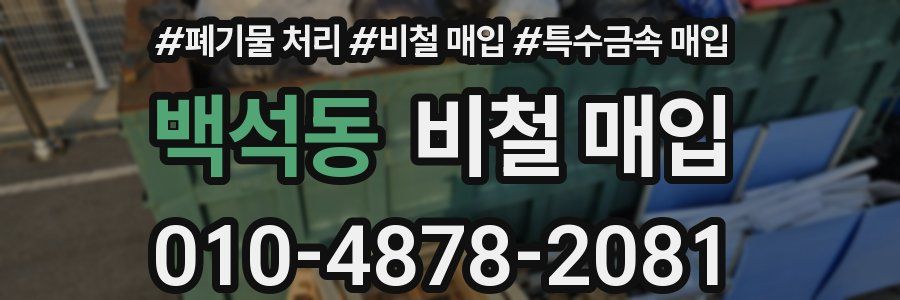 백석동 비철 매입