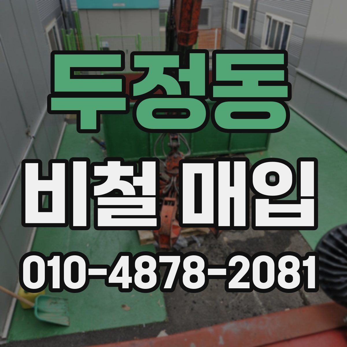 두정동 비철 매입