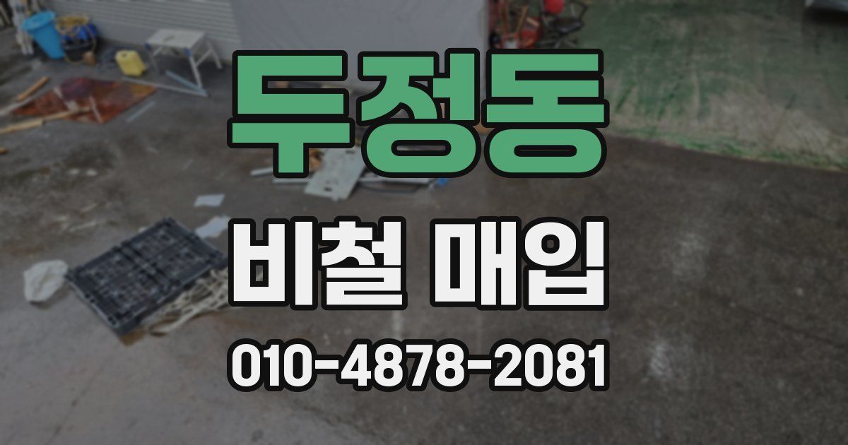 두정동 비철 매입