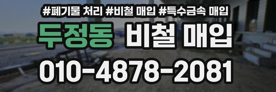 두정동 비철 매입