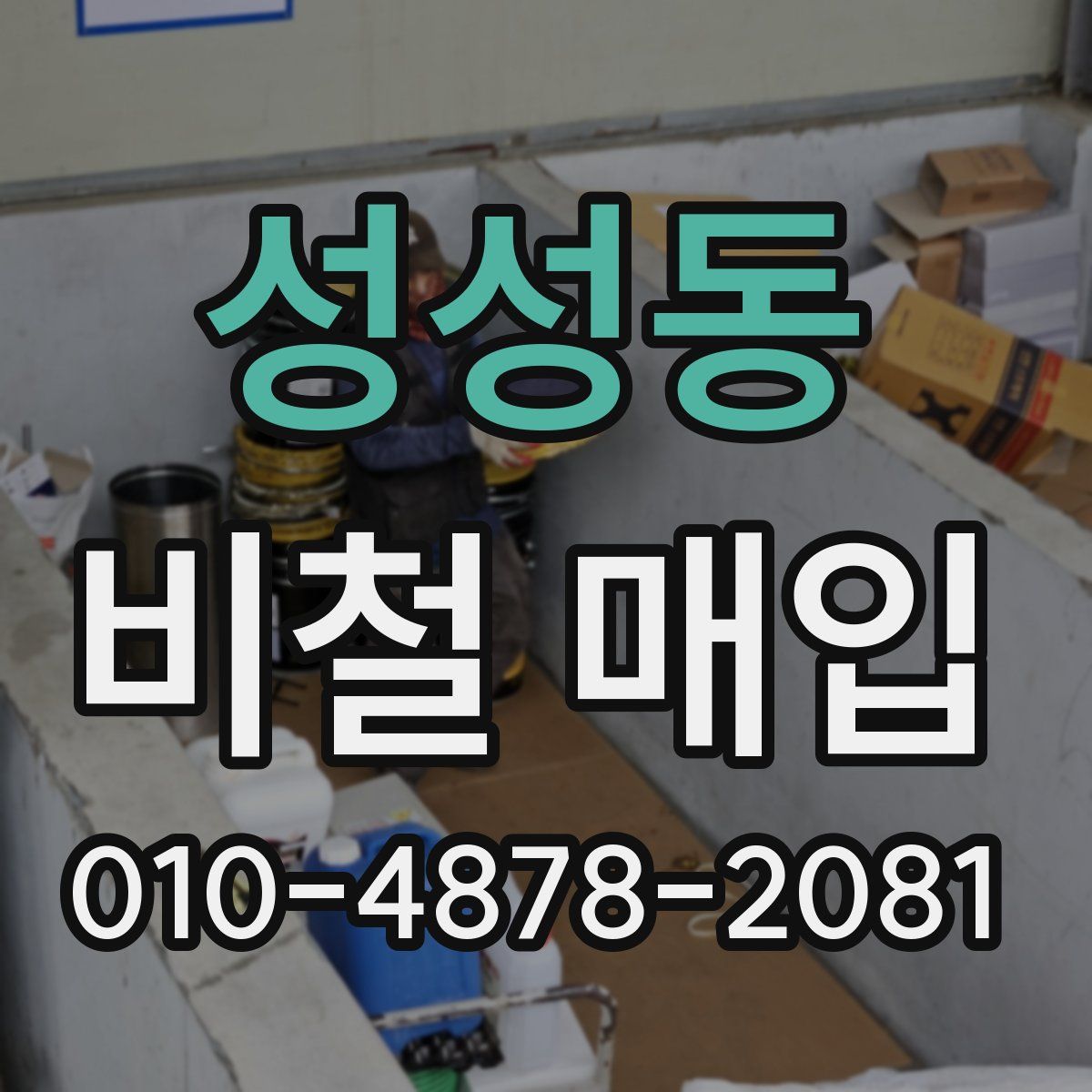 성성동 비철 매입