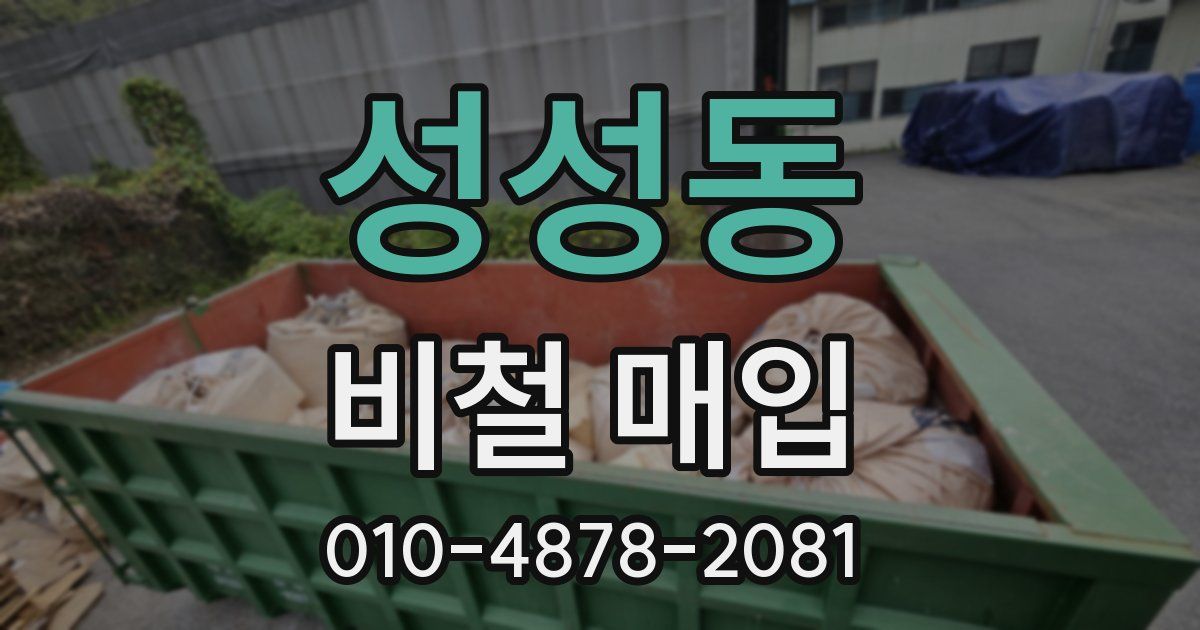 성성동 비철 매입