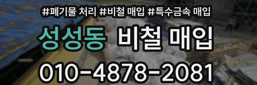 성성동 비철 매입